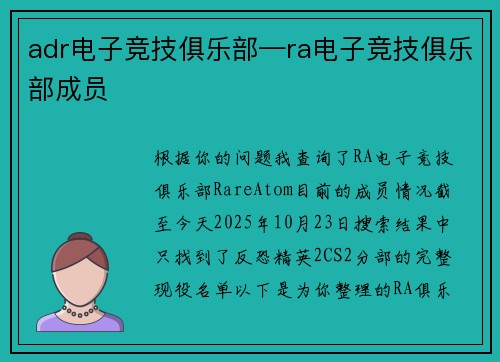 adr电子竞技俱乐部—ra电子竞技俱乐部成员