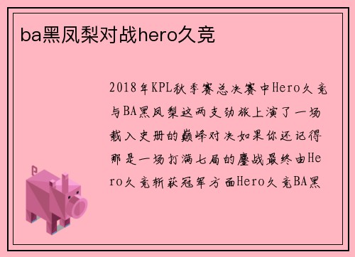 ba黑凤梨对战hero久竞
