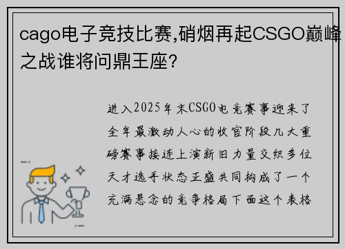 cago电子竞技比赛,硝烟再起CSGO巅峰之战谁将问鼎王座？