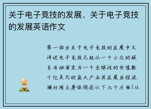 关于电子竞技的发展、关于电子竞技的发展英语作文