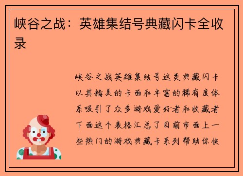 峡谷之战：英雄集结号典藏闪卡全收录