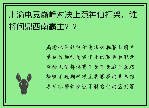 川渝电竞巅峰对决上演神仙打架，谁将问鼎西南霸主？？