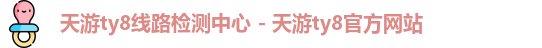 天游ty8线路检测中心 - 天游ty8官方网站